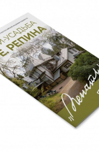 Елена Кириллина - Минибуклет Музей-усадьба И. Е. Репина Пенаты. 32 стр. мягк. пер. русс. яз.