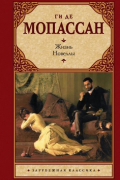 Ги де Мопассан - Жизнь. Новеллы (сборник)