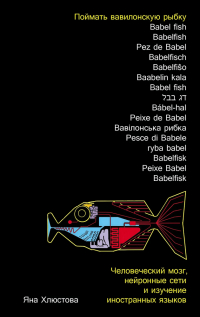 Яна Хлюстова - Поймать вавилонскую рыбку.  Человеческий мозг, нейронные сети и изучение иностранных языков