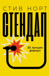 Стендап: 20 лучших формул
