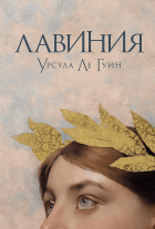 Урсула Ле Гуин - Лавиния