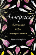 Аллергия. Жестокие игры иммунитета