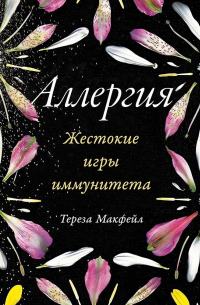 Макфейл Тереза - Аллергия. Жестокие игры иммунитета