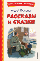 Андрей Платонов - Рассказы и сказки (сборник)