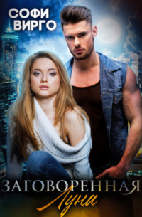 Заговоренная Луна