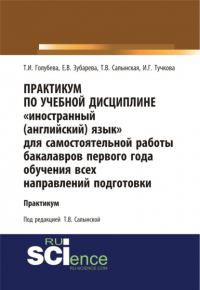 Елена Вячеславовна Зубарева - Практикум по учебной дисциплине Иностранный (английский) язык для самостоятельной работы бакалавров первого года обучения всех направлений подготовки. (Бакалавриат). Учебное пособие.