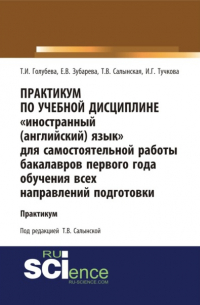 Практикум по учебной дисциплине Иностранный (английский) язык для самостоятельной работы бакалавров первого года обучения всех направлений подготовки. (Бакалавриат). Учебное пособие.