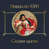 Николай Кун - Сказки цыган