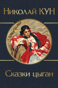 Сказки цыган