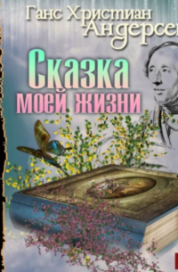 Сказка моей жизни
