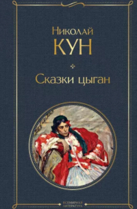 Николай Кун - Сказки цыган