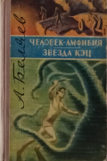 Александр Беляев - Человек-Амфибия. Звезда Кэц