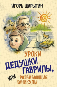 Уроки дедушки Гаврилы, или развивающие каникулы