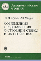  - Современные представления о строении стекол и их свойствах