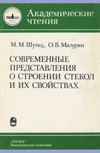 Современные представления о строении стекол и их свойствах