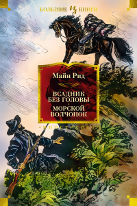 Томас Майн Рид - Всадник без головы. Морской волчонок (сборник)
