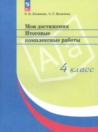  - Мои достижения. Итоговые комплексные работы. 4 класс. ФГОС