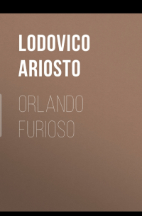 Людовико Ариосто - Orlando FURIOSO