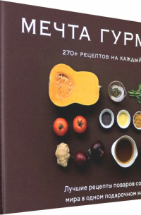  - Мечта гурмана. Комплект из 3-х книг