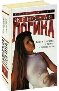 Женская логика