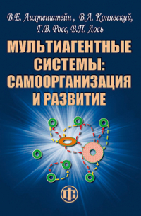  - Мультиагентные системы