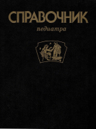 Студеникин Митрофан Яковлевич - Справочник педиатра.