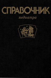 Студеникин Митрофан Яковлевич - Справочник педиатра.