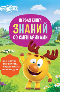 Филипп Джиан - Первая книга знаний со Смешариками