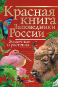  - Красная книга Заповедники России Животные и растения