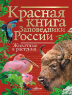  - Красная книга Заповедники России Животные и растения