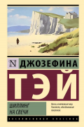 Джозефина Тэй - Шиллинг на свечи