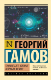 Георгий Гамов - Тридцать лет, которые потрясли физику