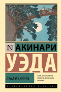 Акинари Уэда - Луна в тумане