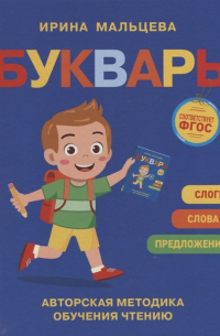 Мальцева И. В. - Букварь