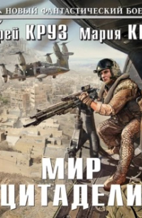  - Мир Цитадели