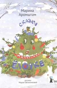 Сказка о маленькой Ёлочке