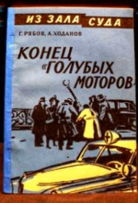  - Конец "голубых моторов"