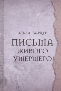 Эльза Баркер - Письма живого умершего