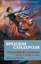 Брендон Сандерсон - Рожденный туманом. Книга 1. Пепел и сталь