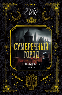 Тара Сим - Темные боги. Книга 1. Сумеречный город