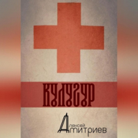 Алексей Дмитриев - Кулугур