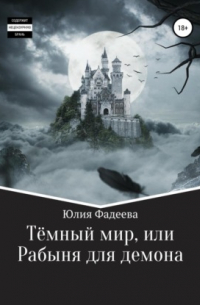 Юлия Фадеева - Темный мир, или Рабыня для демона