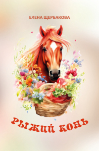 Елена Щербакова - Рыжий конь