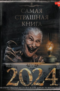  - Самая страшная книга 2024