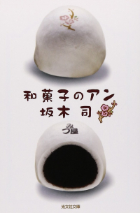 和菓子のアン [Wagashi no Anne]