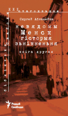 Сяргей Абламейка - Невядомы Менск. Гісторыя зьнікненьня. Кніга другая.