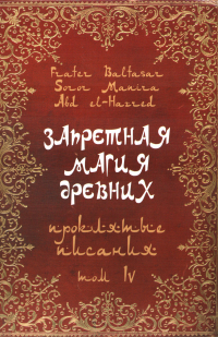  - Запретная магия древних. Том 4. Проклятые писания