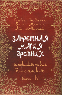 Запретная магия древних. Том 4. Проклятые писания