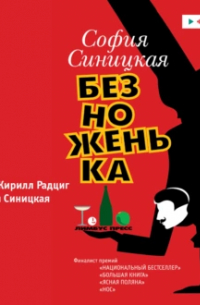 Безноженька