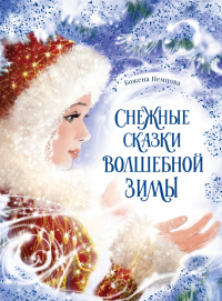 Божена Немцова - Снежные сказки волшебной зимы (сборник)